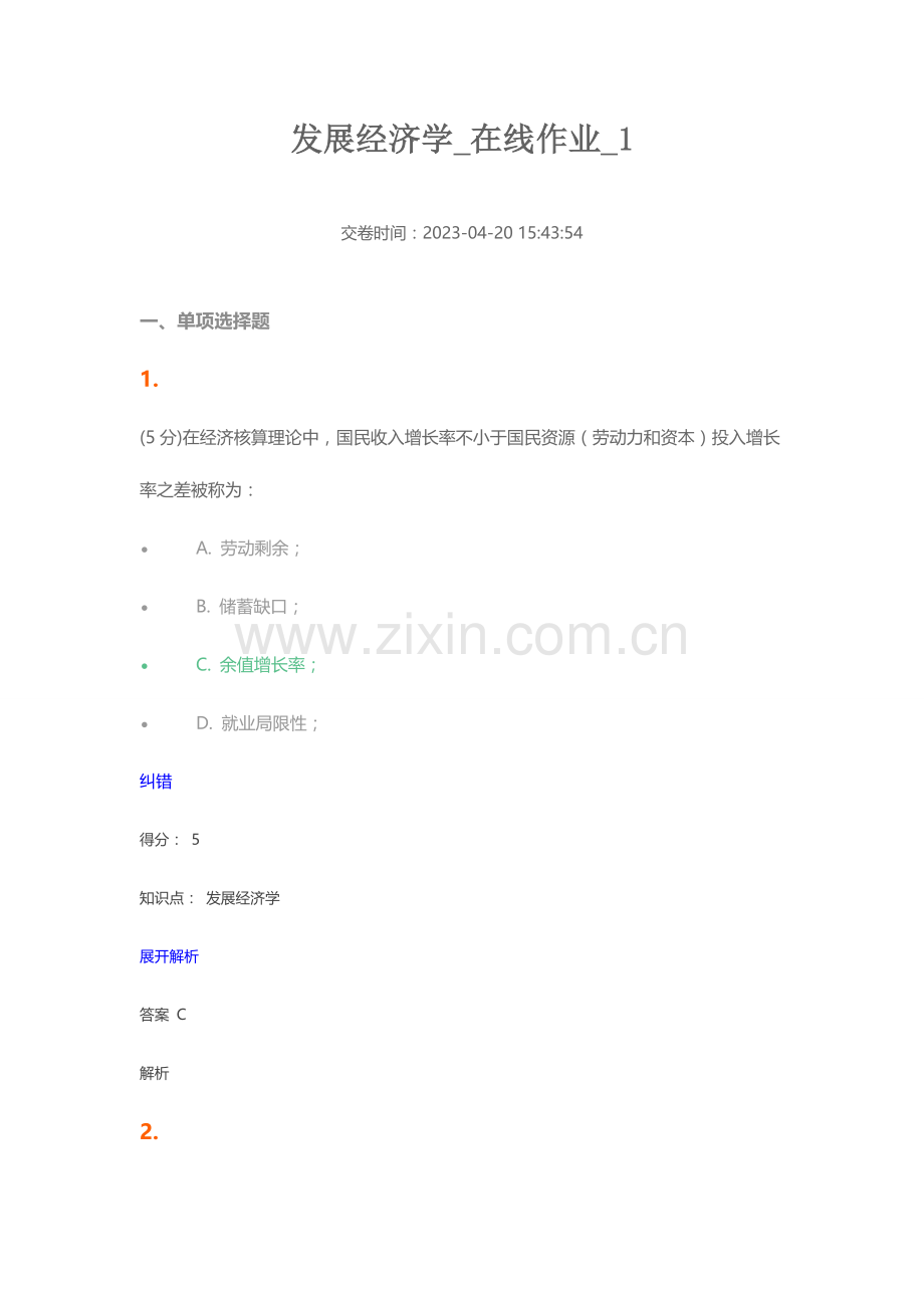 2023年发展经济学在线作业.doc_第1页
