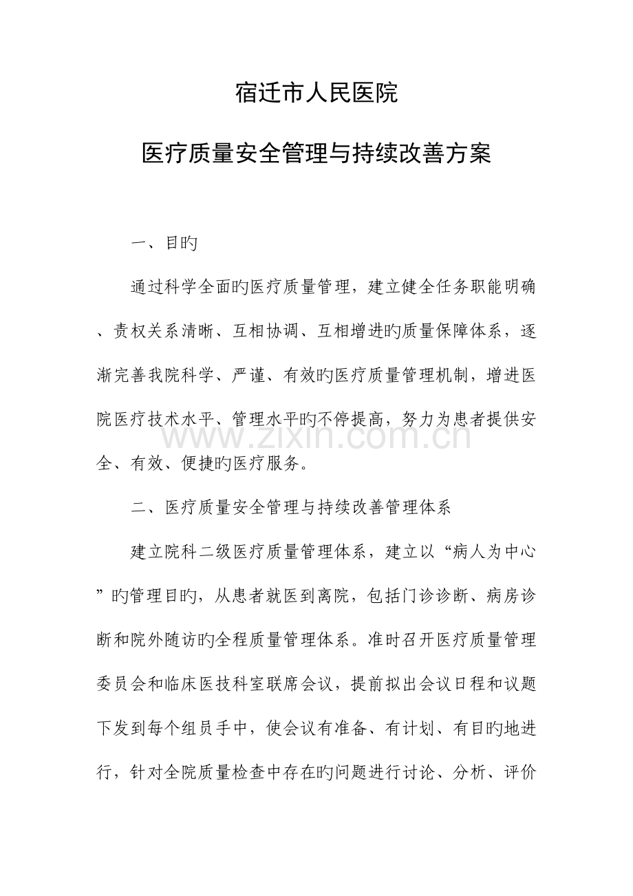 医疗质量安全管理与持续改进方案.doc_第1页