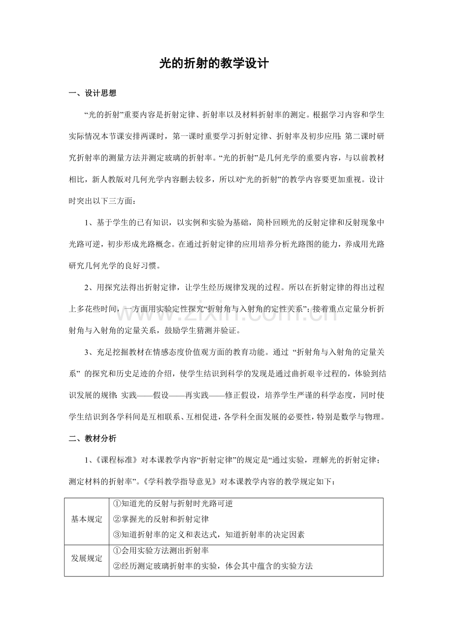 高二物理沪科版选修光的折射的教学设计.doc_第1页
