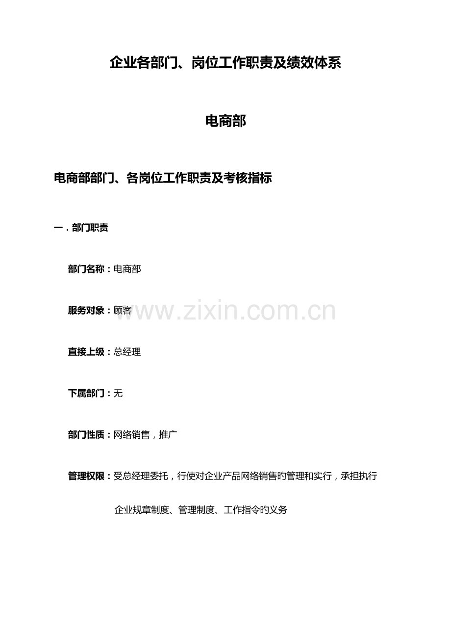 电商公司各部门各岗位职责及岗位考核.docx_第1页