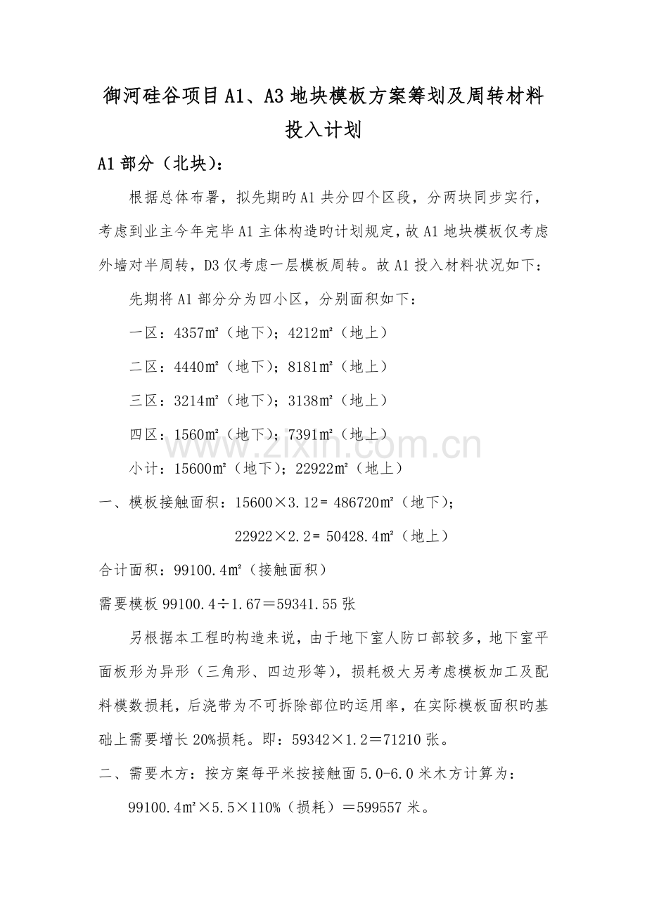 模板方案策划及周转材料计划.doc_第1页