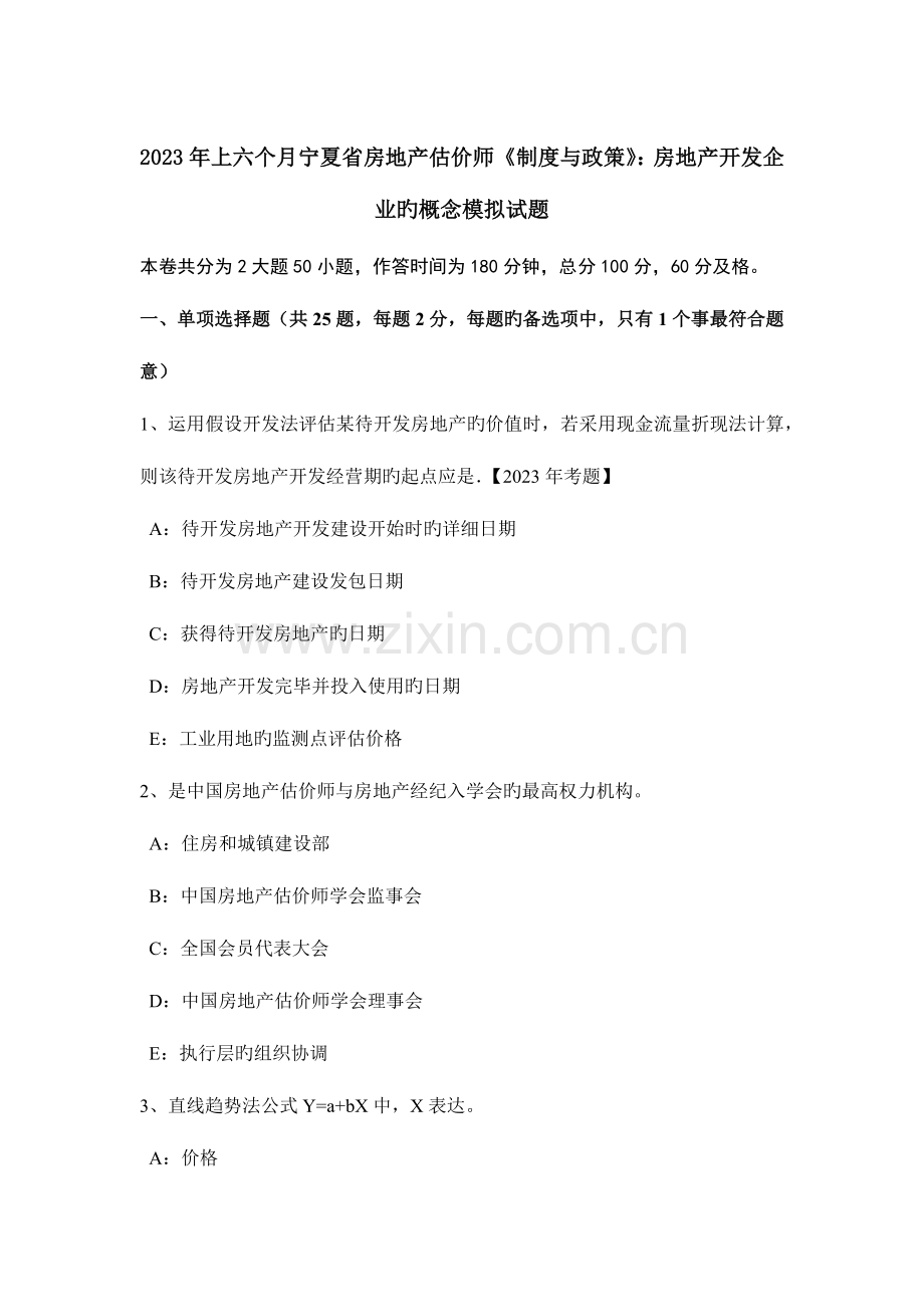 2023年上半年宁夏省房地产估价师制度与政策房地产开发企业的概念模拟试题.doc_第1页