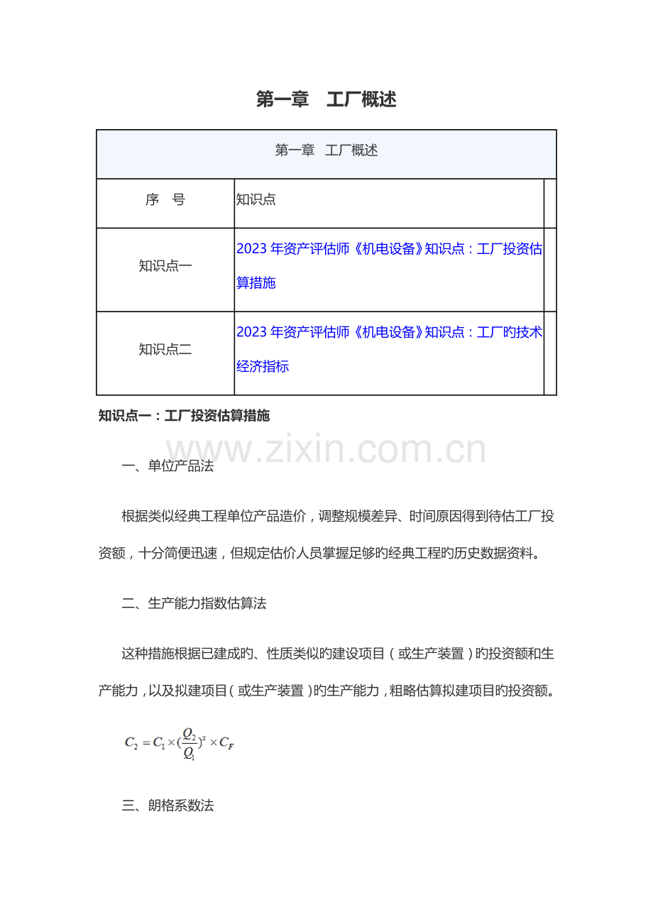 2023年资产评估师机电设备评估各章知识点汇总.docx_第1页