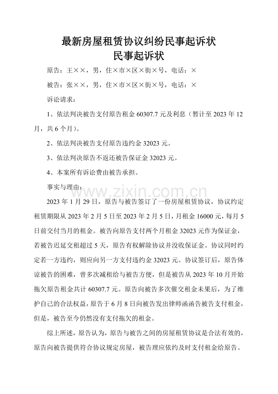 房屋租赁合同纠纷民事起诉状.doc_第1页