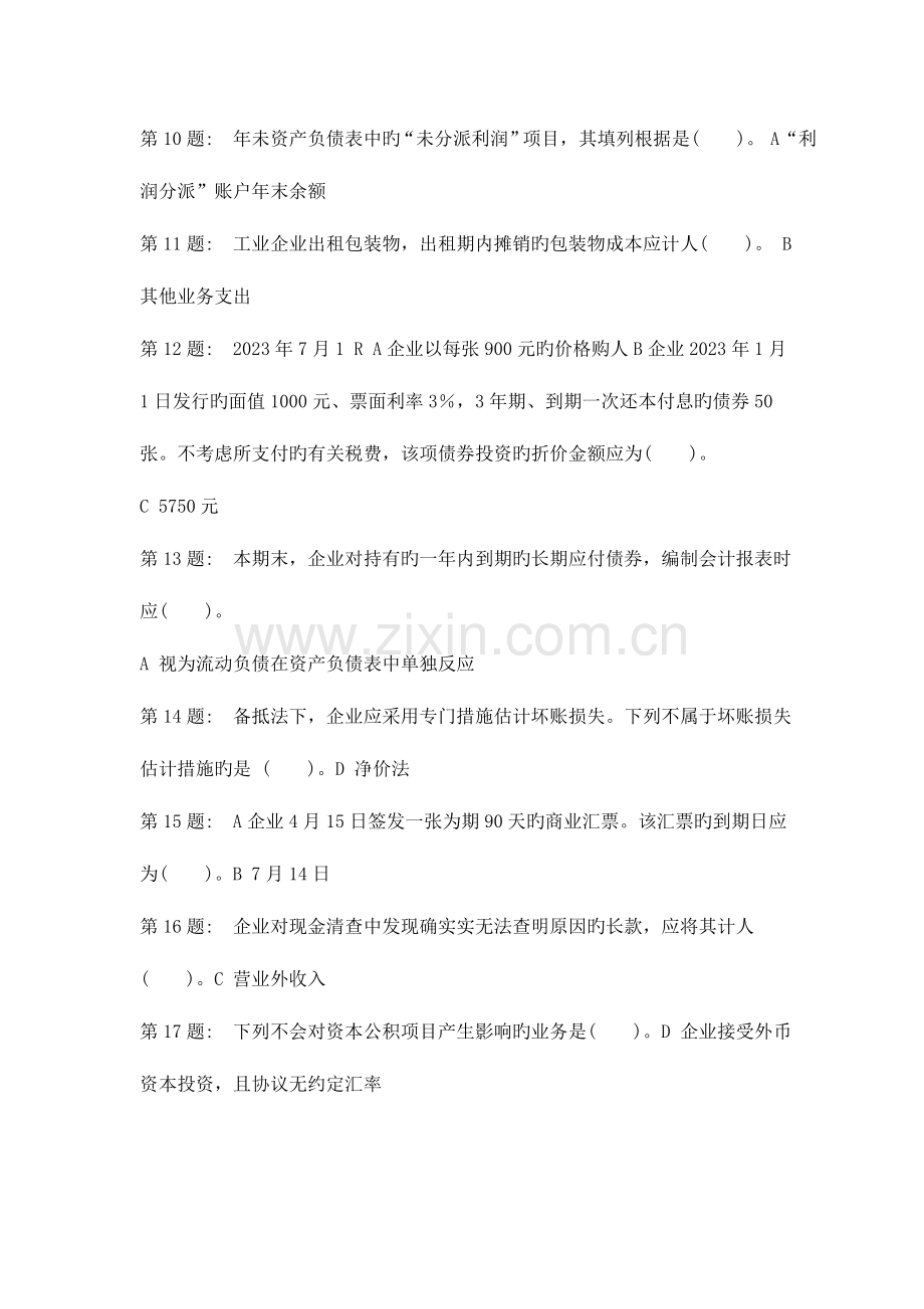 2023年职业技能实训形成性考核中级财务会计答案都有.doc_第2页