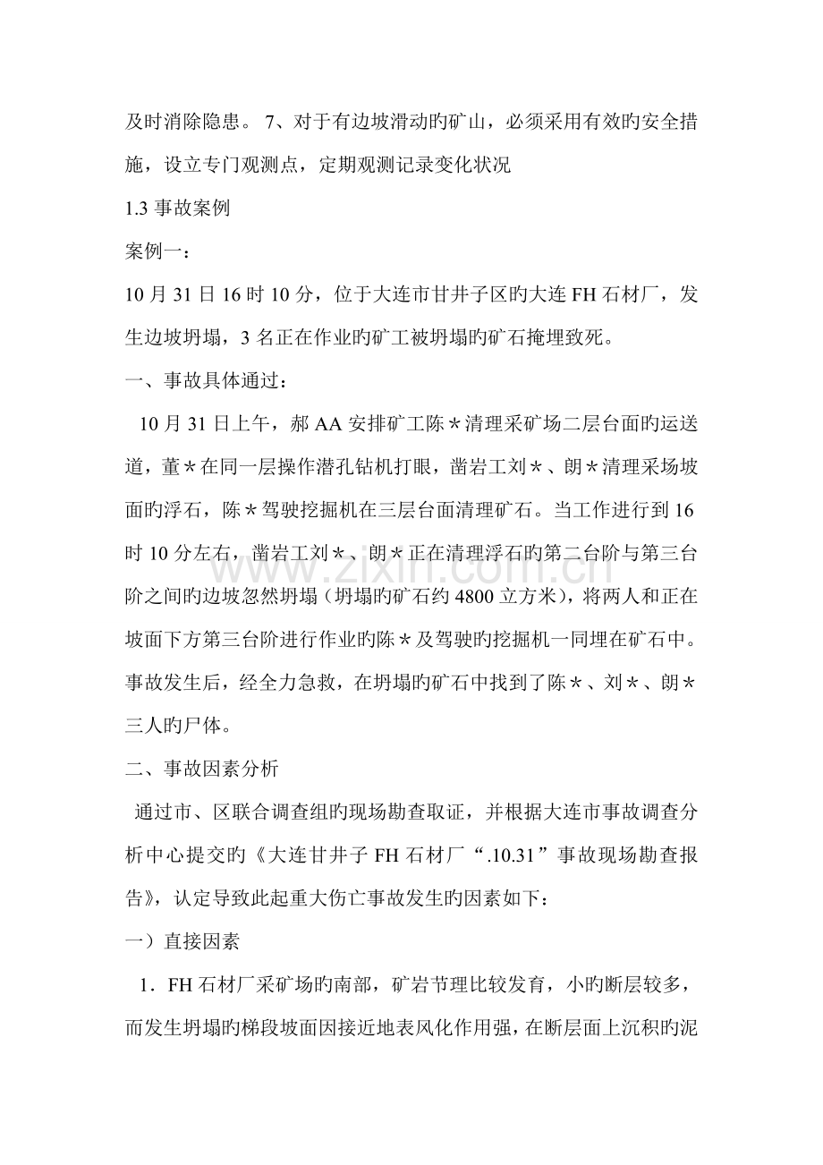 露天矿山安全事故案例及预防.doc_第2页