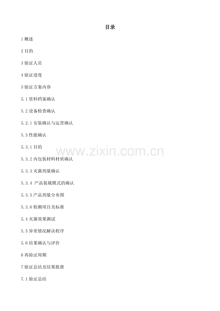 钴灭菌验证方案.doc_第2页