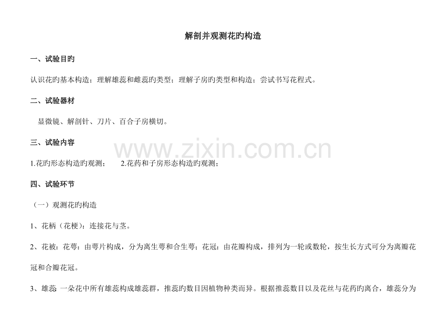 2023年花的解剖实验报告.doc_第1页