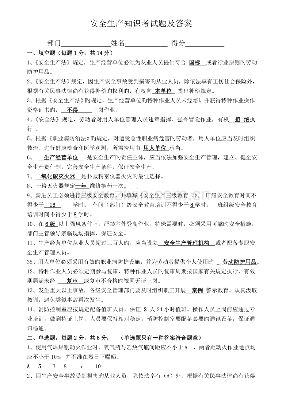 安全标准化知识考试题.doc_第1页