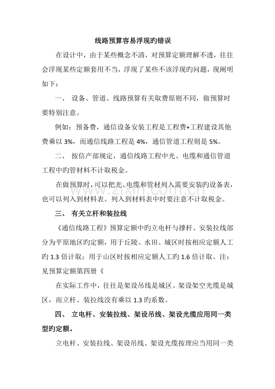 预算中容易出现的错误.docx_第1页