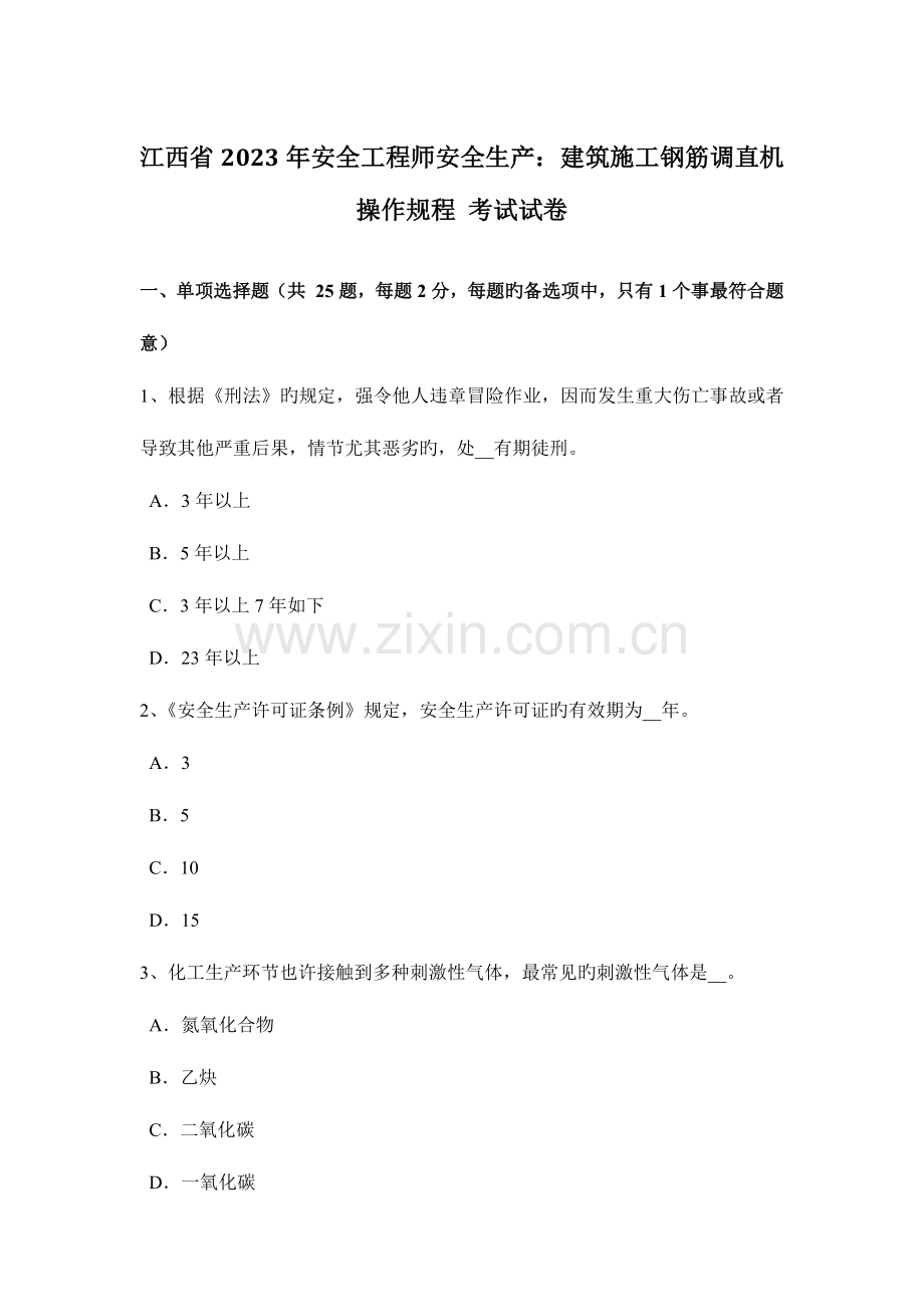2023年江西省安全工程师安全生产建筑施工钢筋调直机操作规程考试试卷.docx_第1页