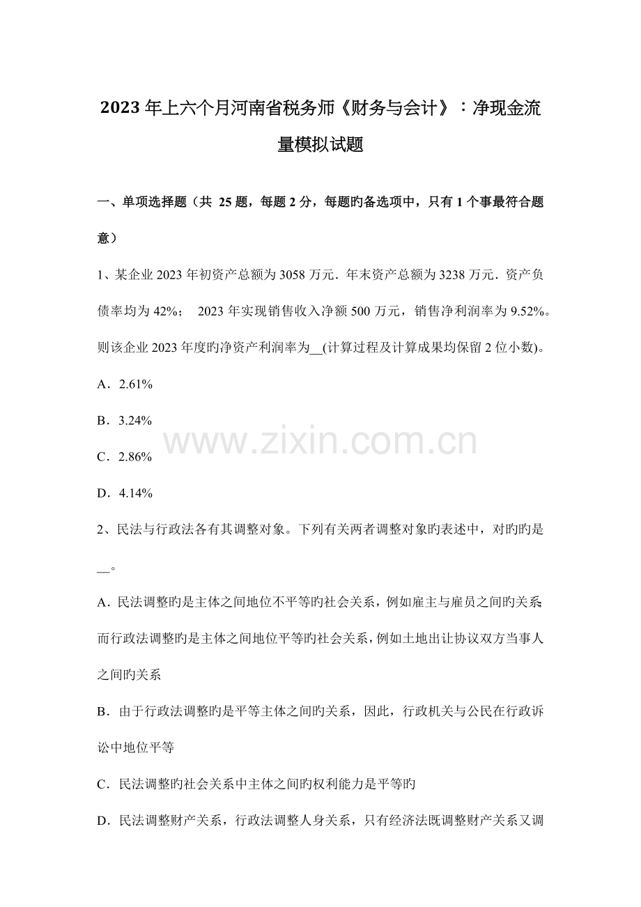 2023年上半年河南省税务师财务与会计净现金流量模拟试题.docx_第1页