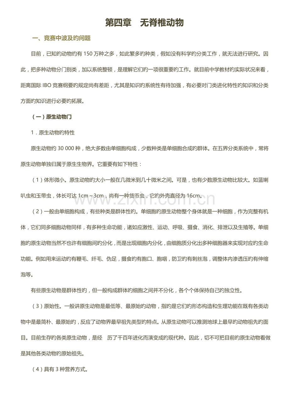 2023年高中生物竞赛辅导无脊椎动物.doc_第1页