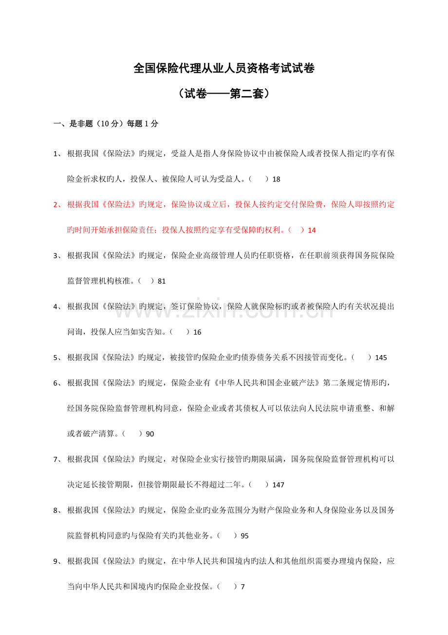 2023年保险代理从业人员资格考试试卷.doc_第1页