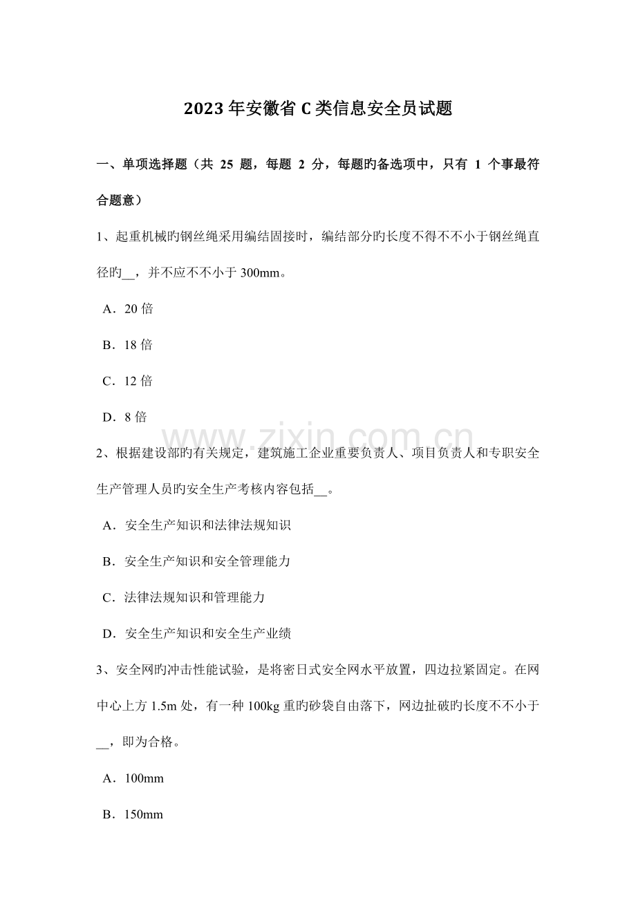 2023年安徽省C类信息安全员试题.docx_第1页