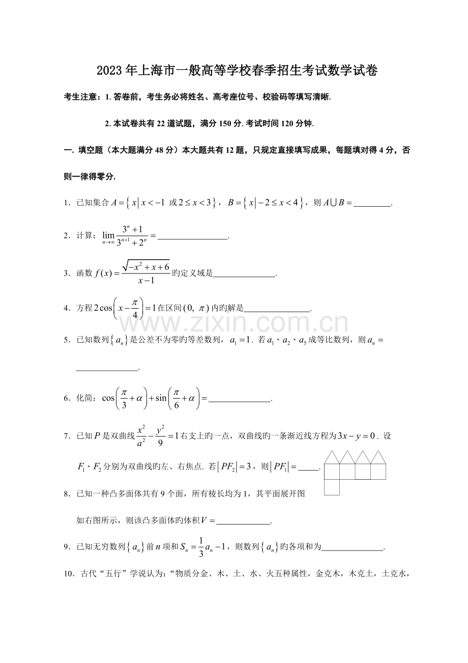 2023年上海市普通高等学校春季招生考试数学试卷及答案.doc_第1页