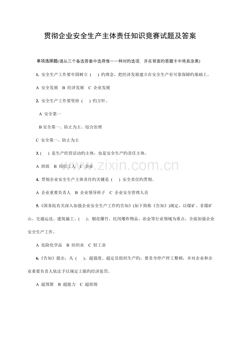 2023年落实企业安全生产主体责任知识竞赛试题.doc_第1页