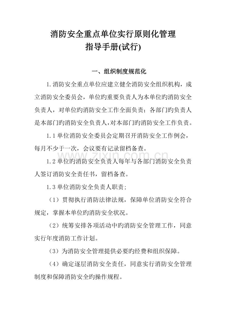 消防安全重点单位实施标准化管理指导手册电子版.doc_第1页