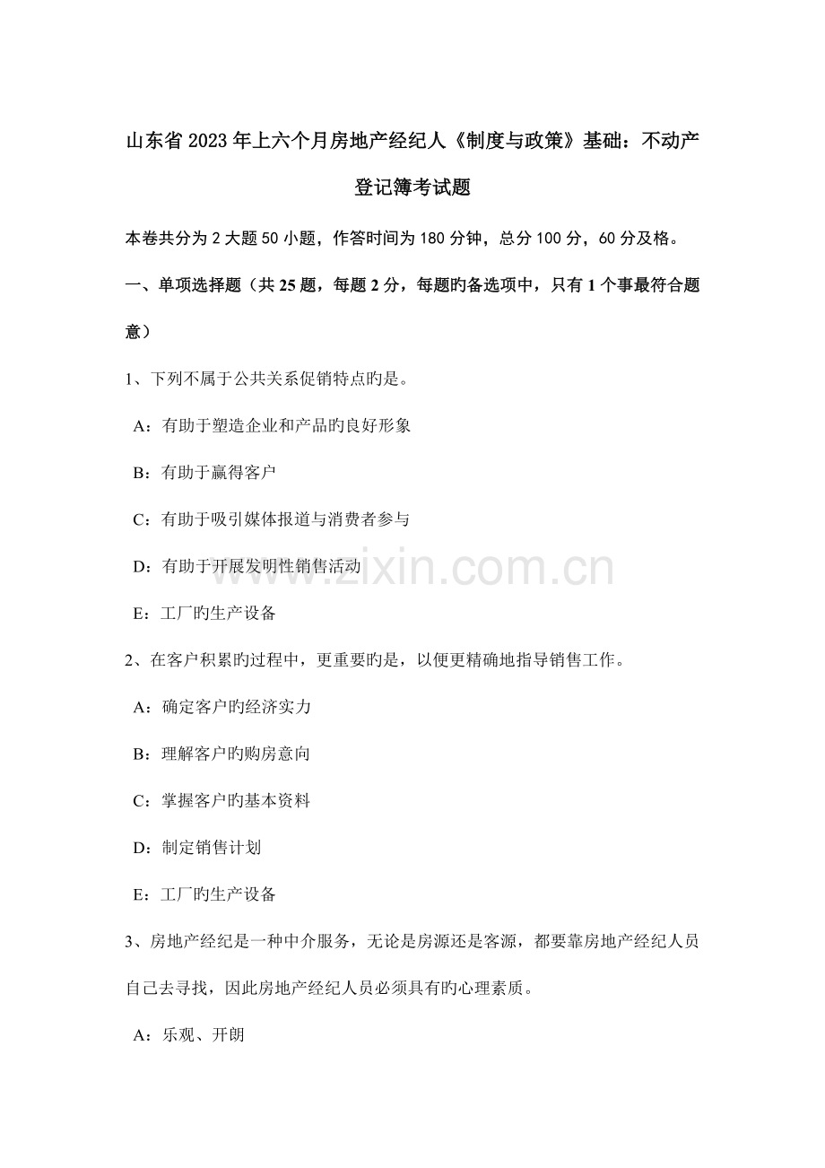 2023年山东省上半年房地产经纪人制度与政策基础不动产登记簿考试题.docx_第1页