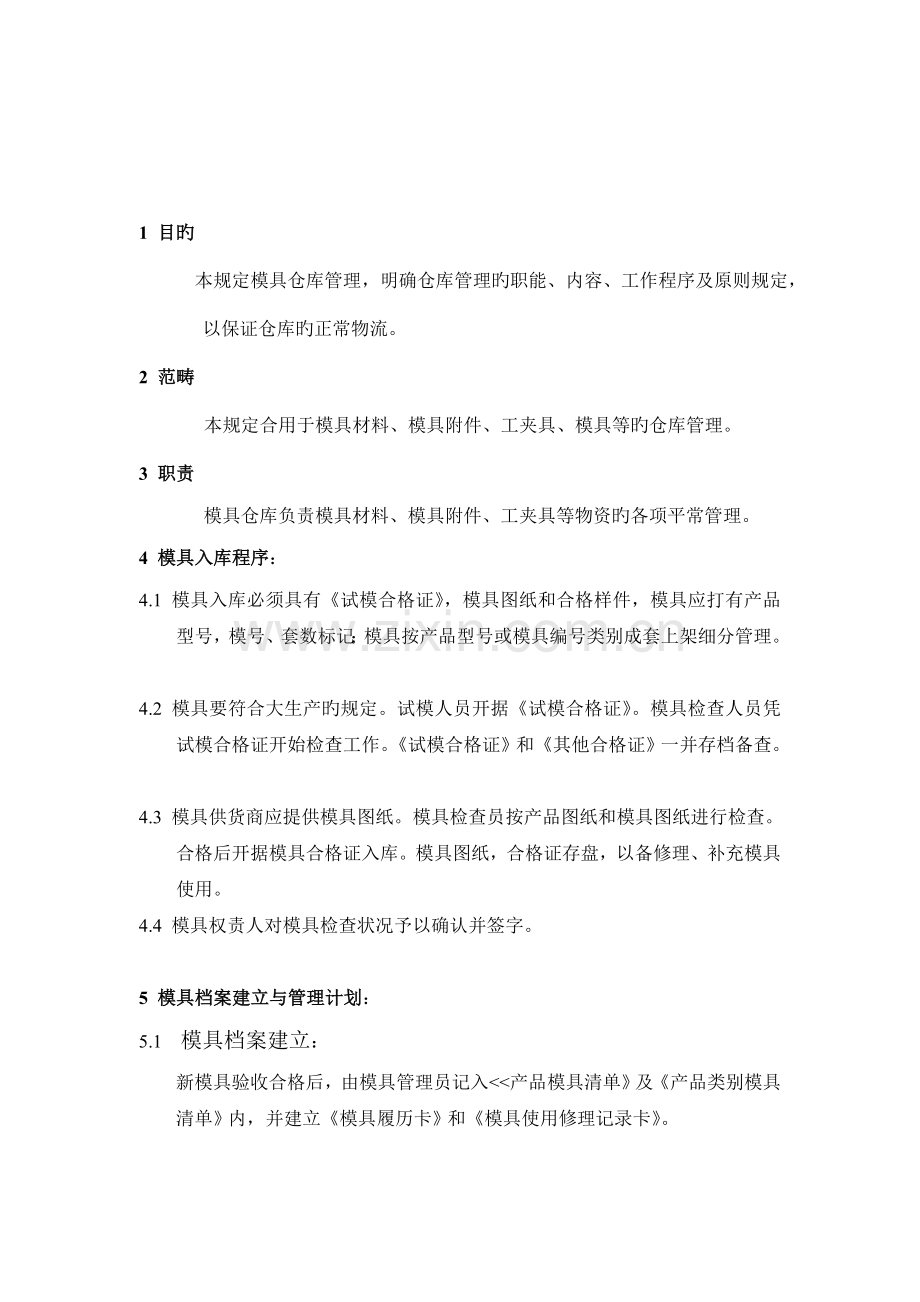 模具库的管理计划.doc_第1页