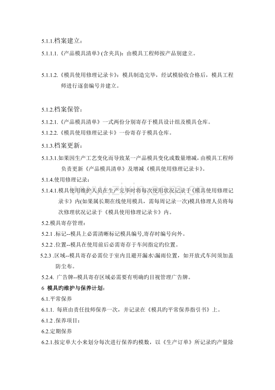 模具库的管理计划.doc_第2页