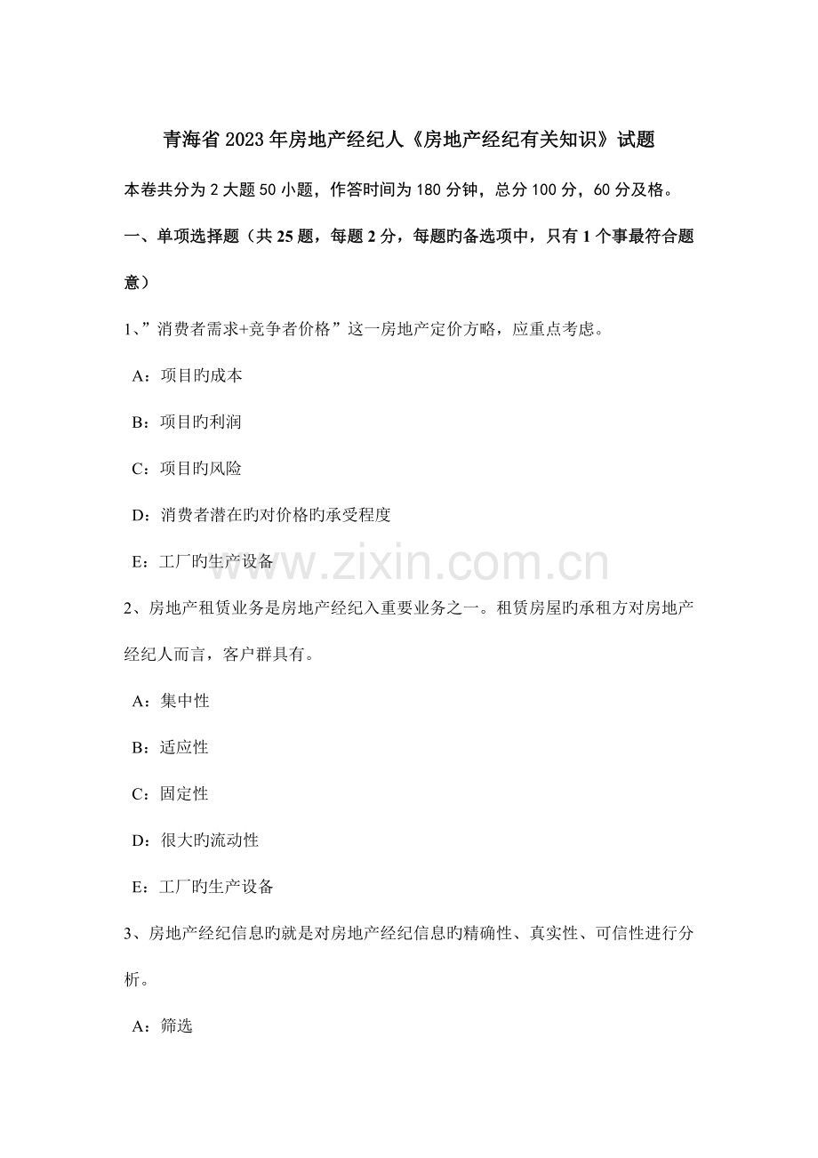 2023年青海省房地产经纪人房地产经纪相关知识试题.doc_第1页
