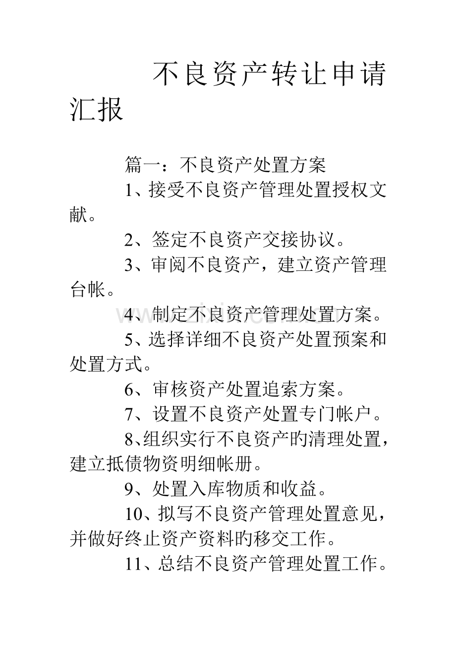 不良资产转让申请报告.doc_第1页