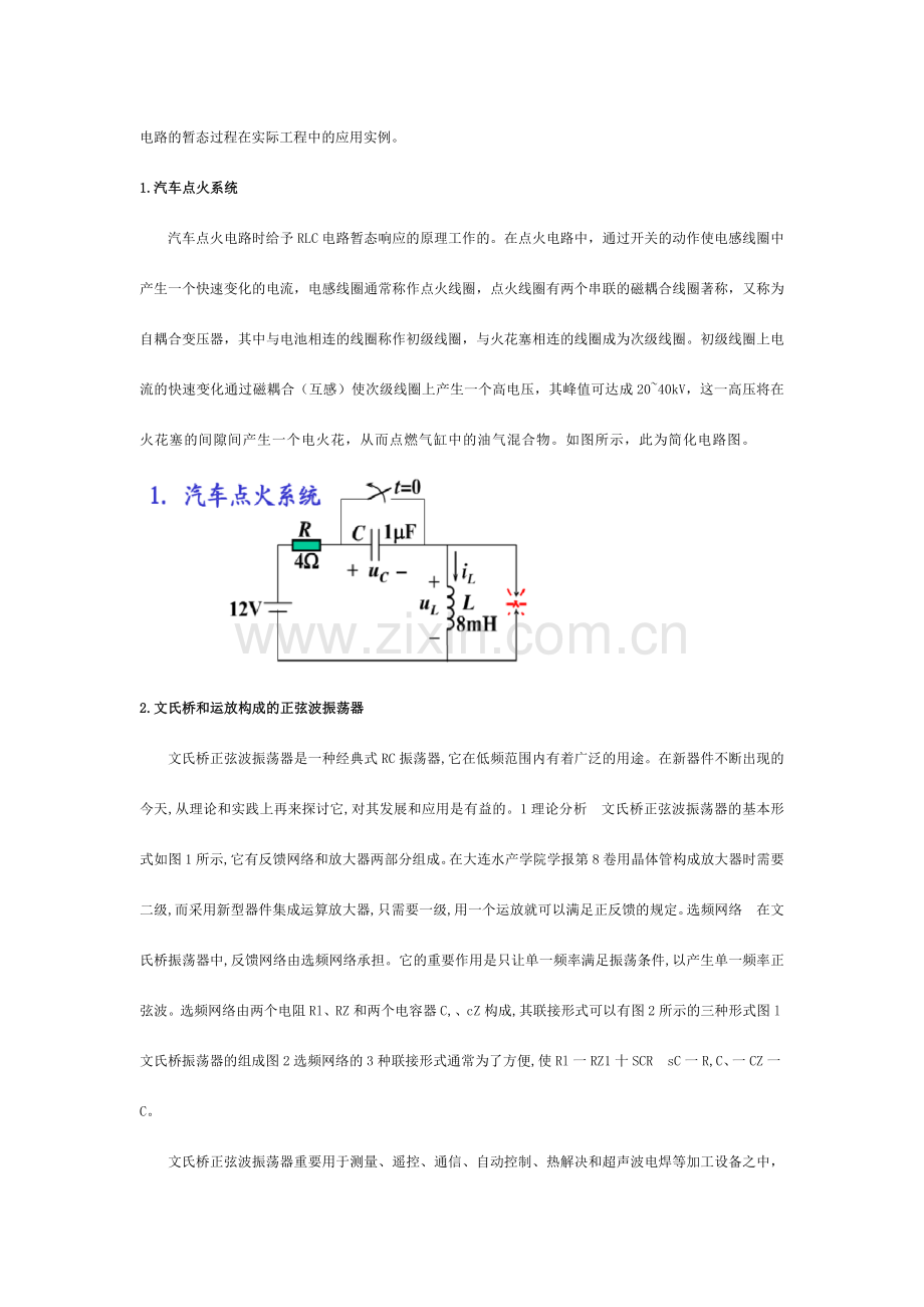 电路的暂态过程在实际工程中的应用实例.doc_第1页