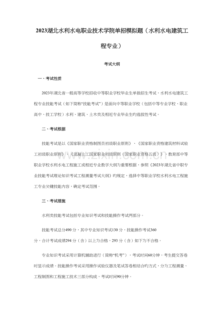 2023年湖北水利水电职业技术学院单招模拟题水利水电建筑工程专业.docx_第1页