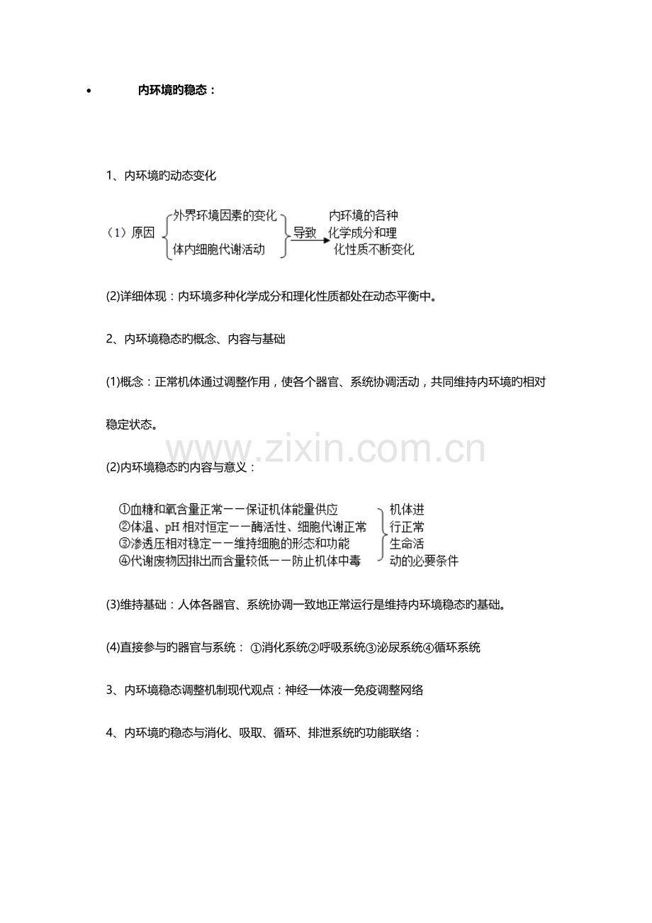 2023年内环境和稳态知识点.docx_第1页