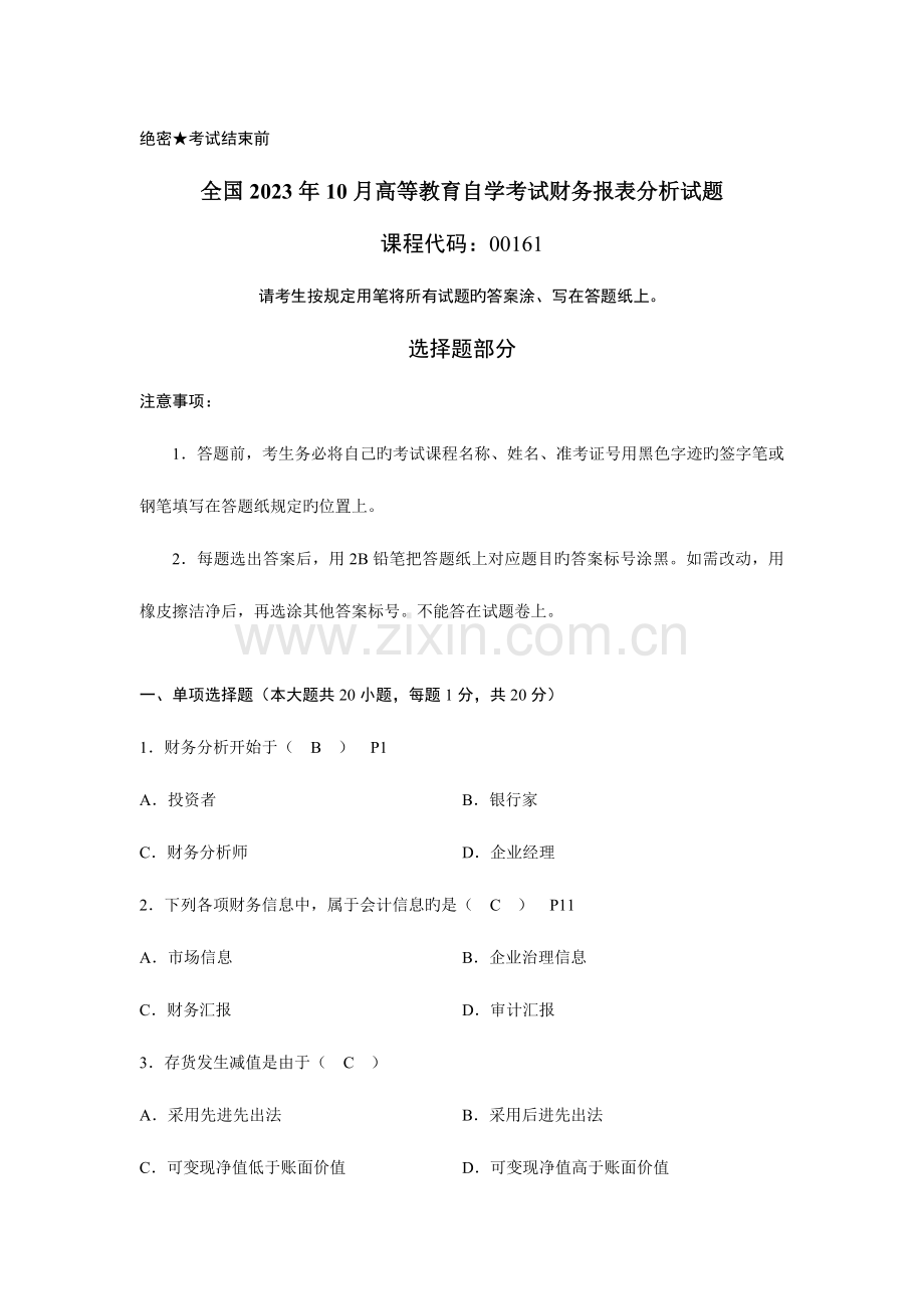2023年全国10月高等教育自学考试财务报表分析试题及答案.docx_第1页
