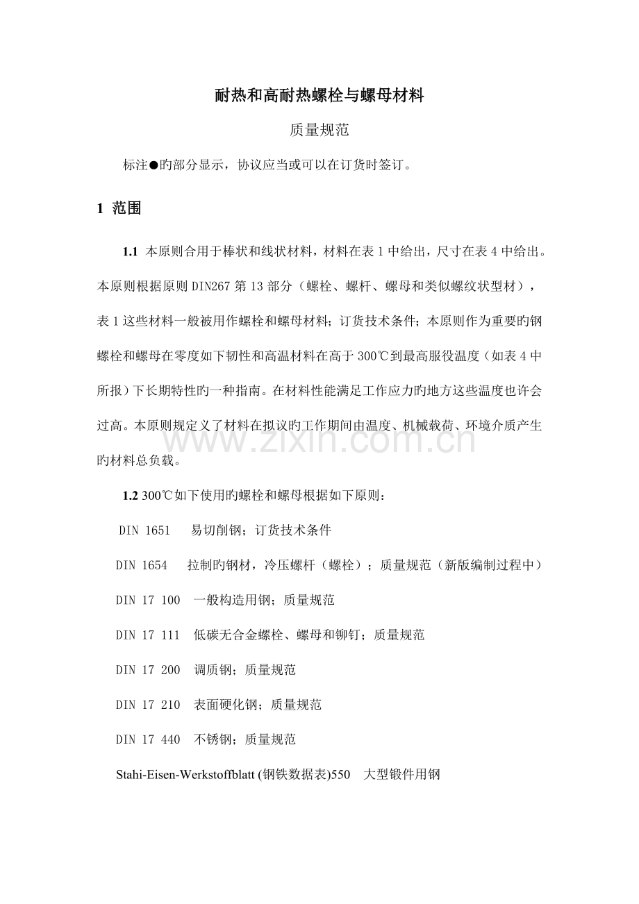 螺栓和螺母用耐热和高耐热材料质量规范要点.doc_第1页