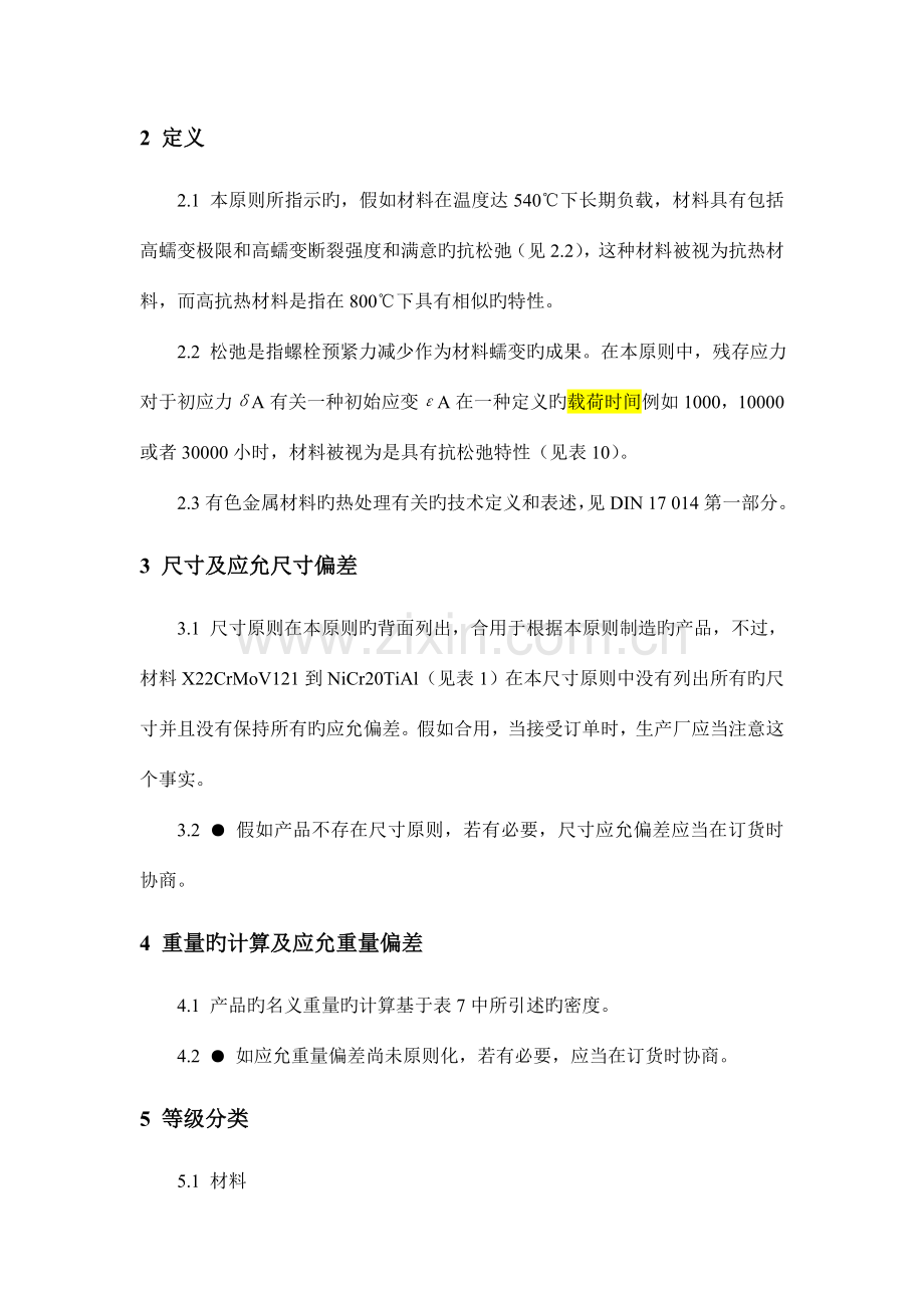 螺栓和螺母用耐热和高耐热材料质量规范要点.doc_第2页