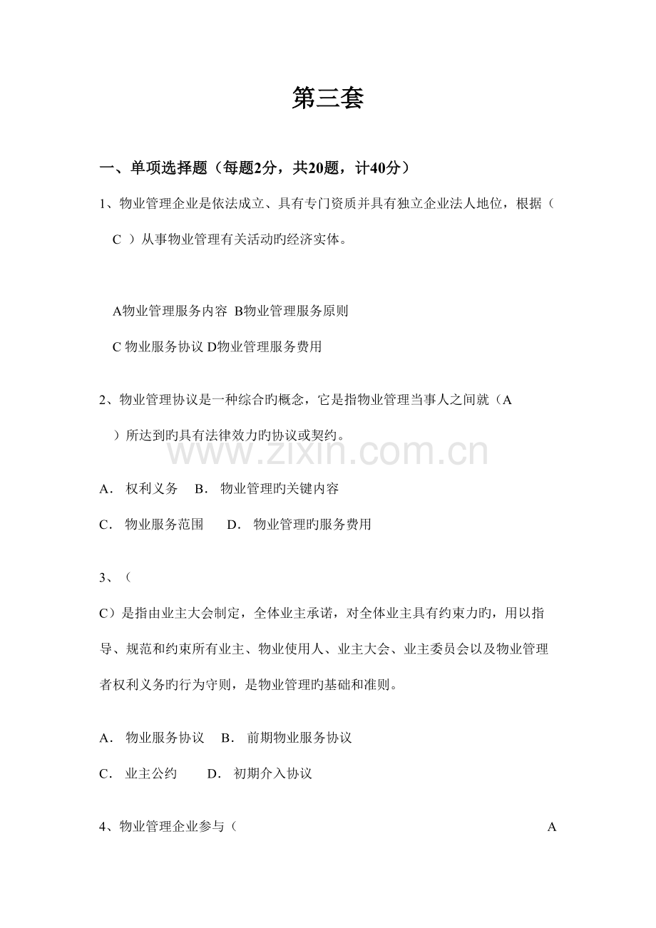 2023年物业知识测试题三.doc_第1页