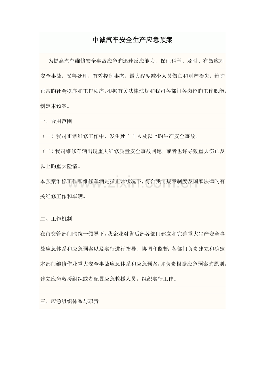 2023年汽车四S店安全生产应急预案.docx_第1页