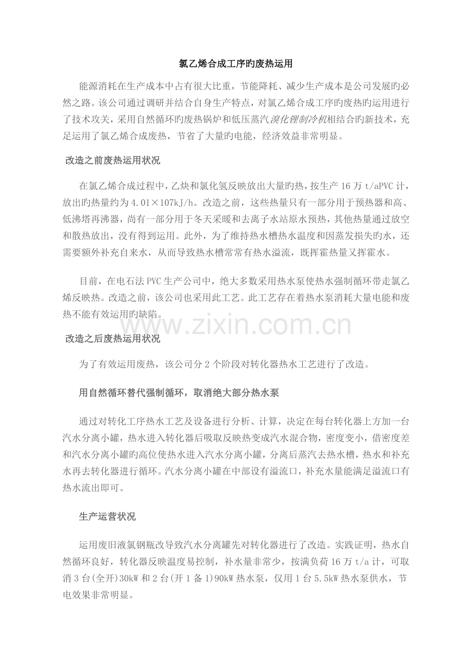 氯乙烯合成工序的废热利用.doc_第1页