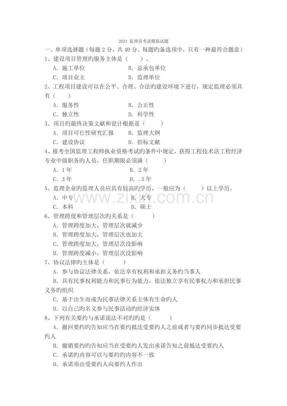 2023年监理员考试模拟试题.docx_第1页