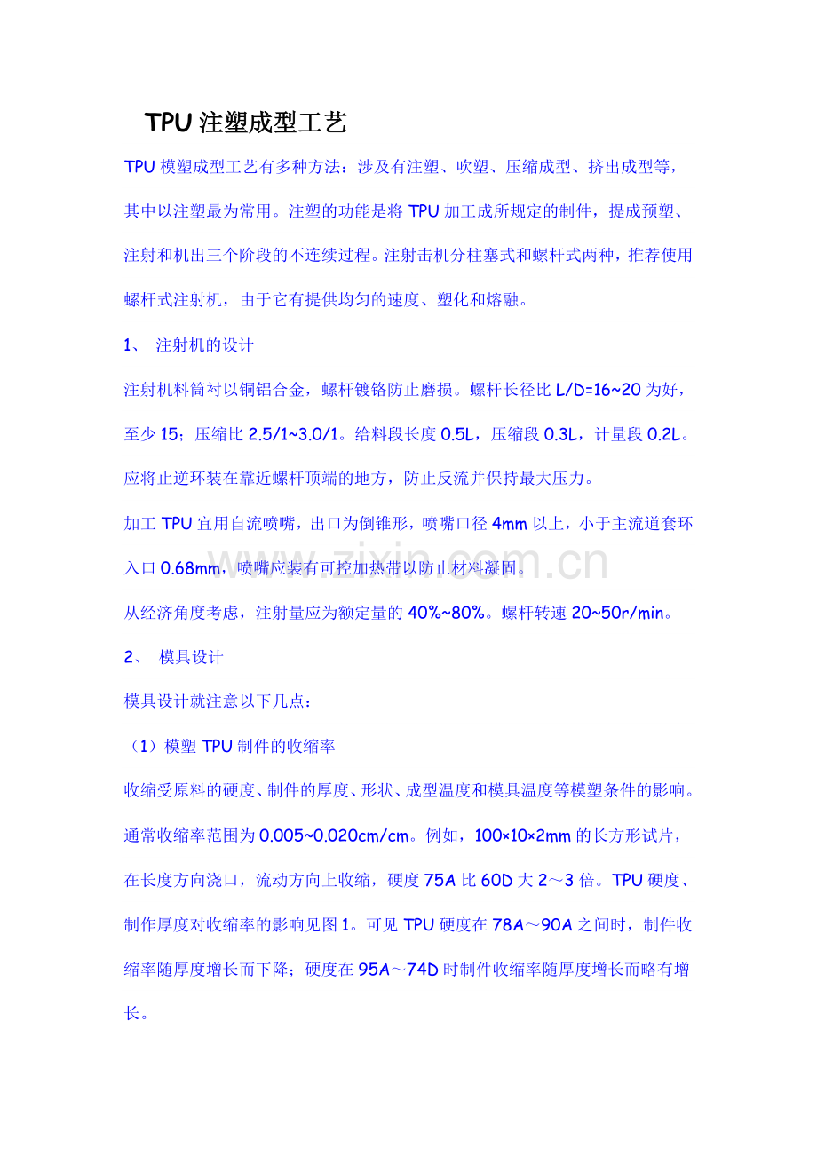 TPU注塑成型工艺.doc_第1页