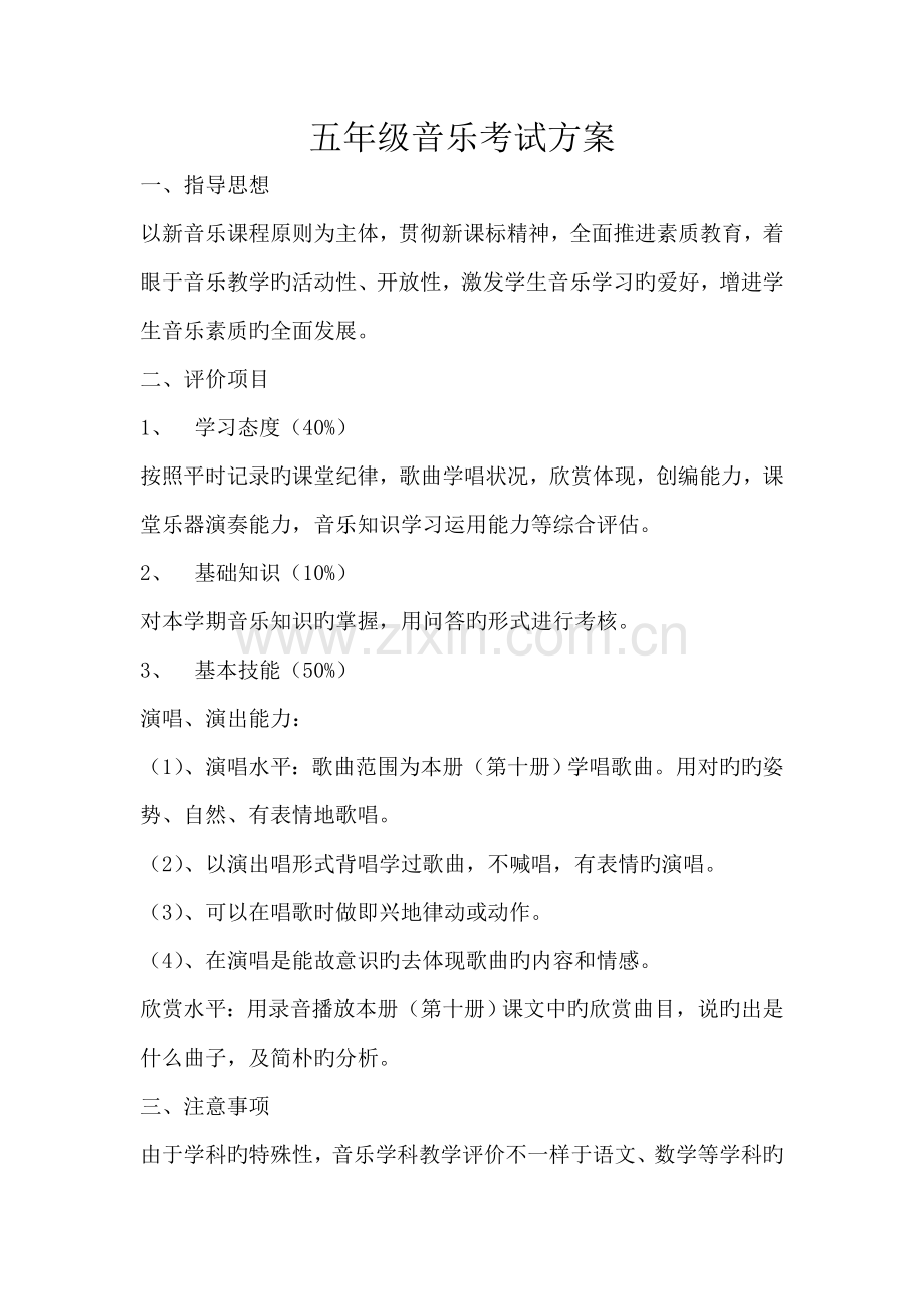 五年级音乐考试方案.doc_第1页