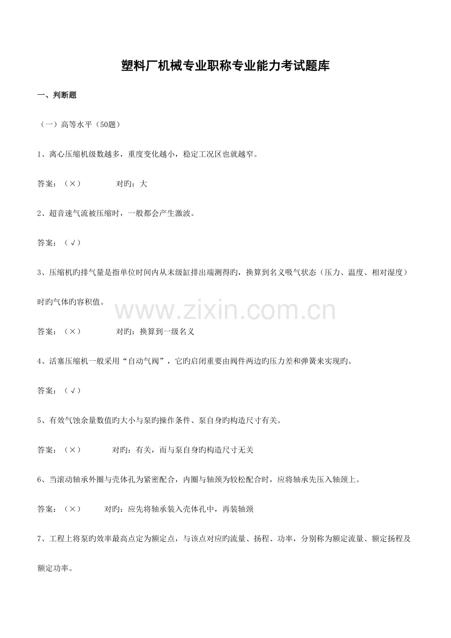 2023年塑料厂机械专业晋升职称题库.doc_第1页