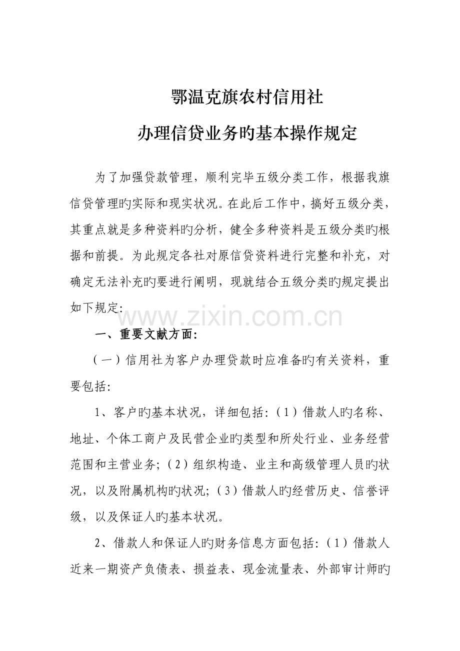 2023年农村信用社办理信贷业务的基本操作要求.doc_第1页