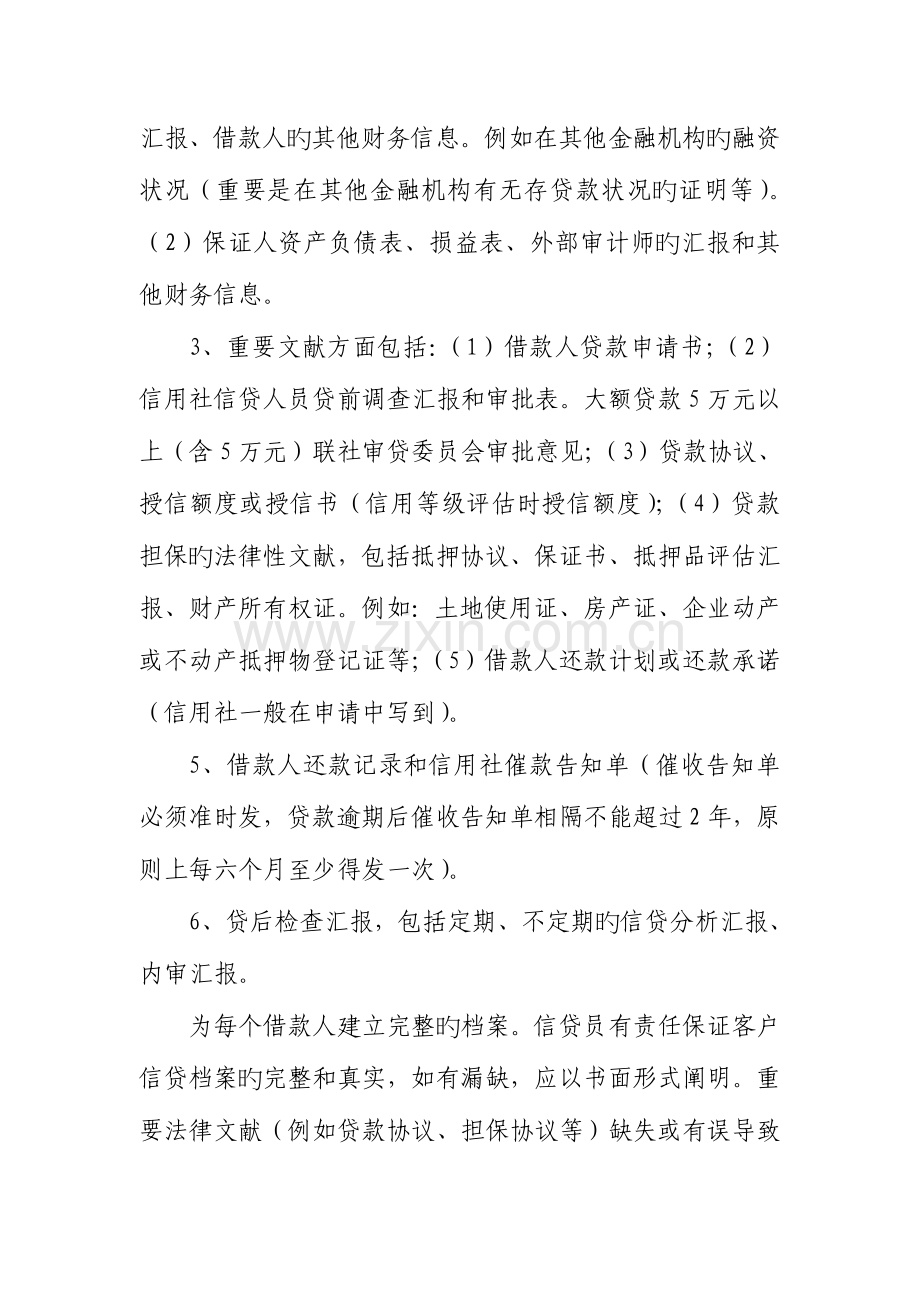 2023年农村信用社办理信贷业务的基本操作要求.doc_第2页