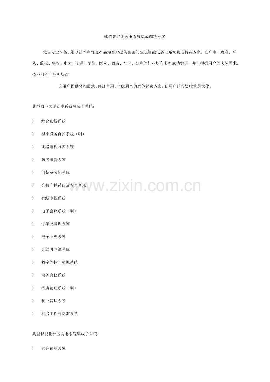 建筑智能化系统集成解决方案.doc_第1页