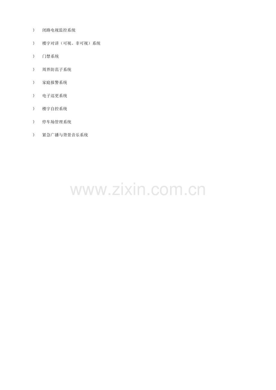 建筑智能化系统集成解决方案.doc_第2页