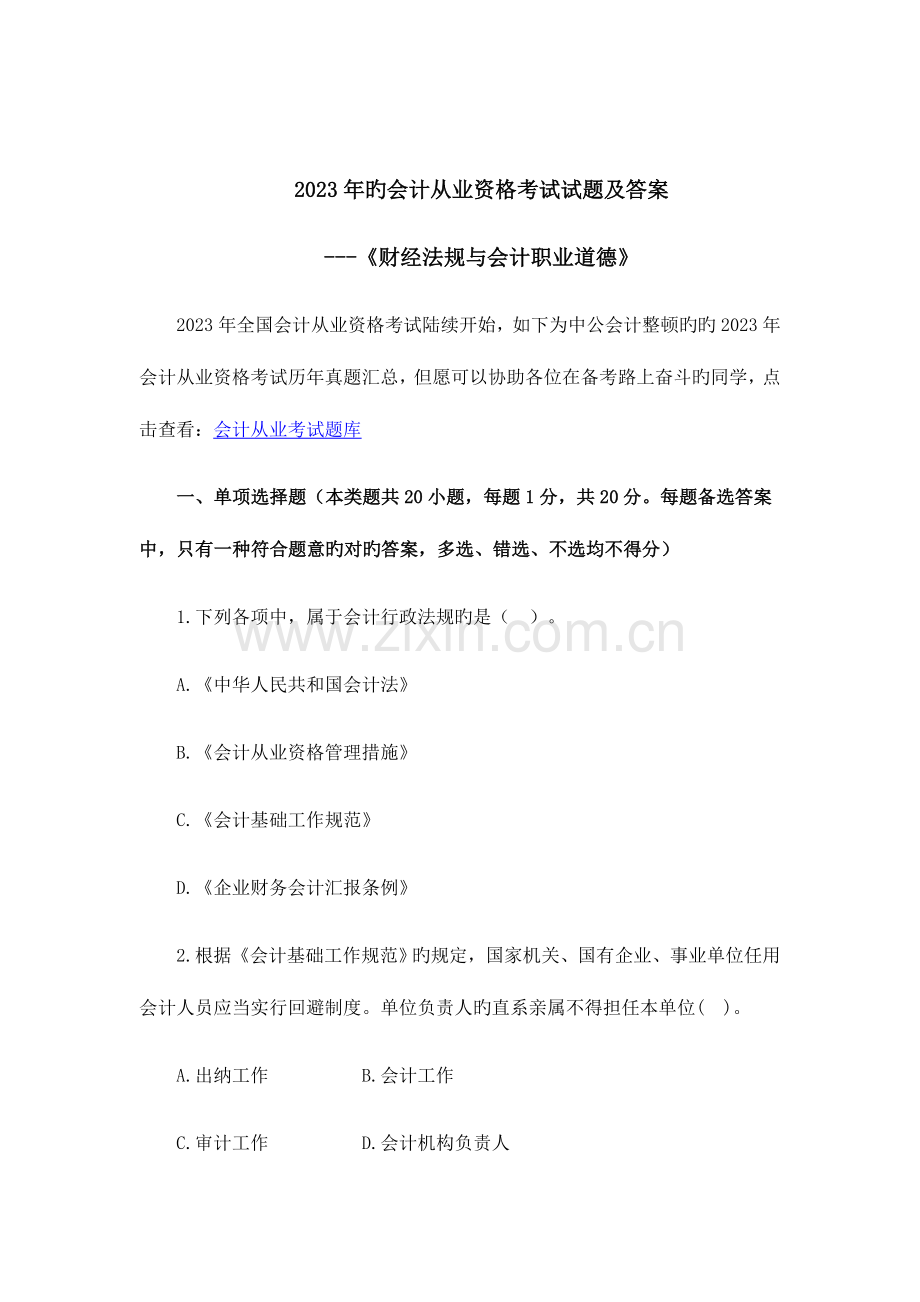 2023年的会计从业资格考试试题及答案.docx_第1页