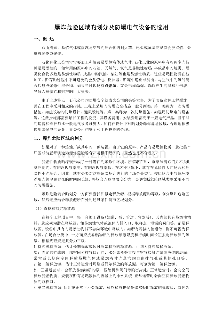 爆炸危险区域的划分及防爆电气设备的选用.doc_第1页