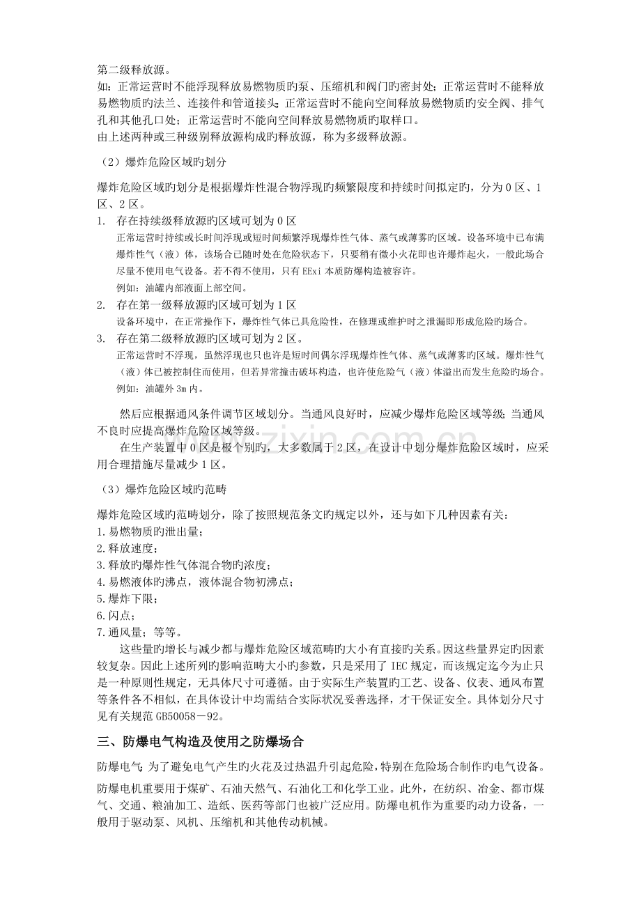 爆炸危险区域的划分及防爆电气设备的选用.doc_第2页