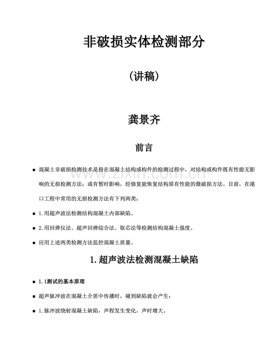 水运检测工程师非破损实体检测部分.doc_第1页