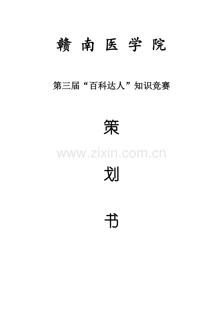 百科达人知识竞赛策划书.doc_第1页