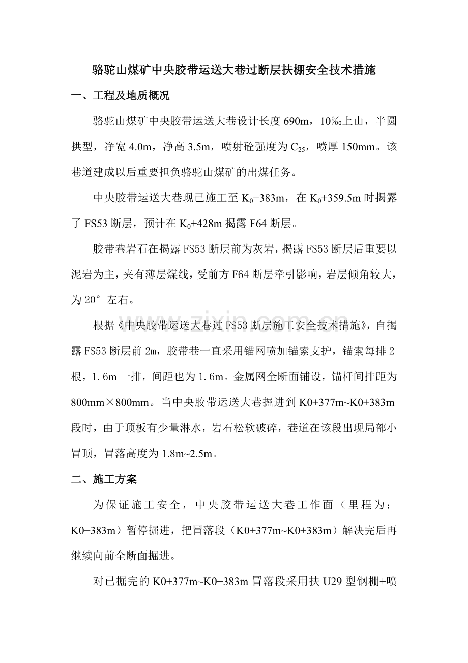 胶带运输大巷过断层扶棚安全技术措施.doc_第1页